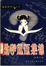 数学趣题集锦 1982 PDF电子版封面 R10247·94 潘德松编