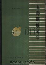耳鼻咽喉科学 第2版 1965 PDF电子版封面 14048·0821 萧轼之编著