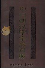 中日朝汉字字形对照 1990 PDF电子版封面 7538212620 傅永和编