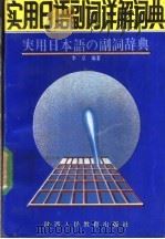 实用日语副词详解词典（1991 PDF版）