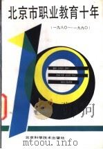 北京市职业教育十年 1980-1990 1990 PDF电子版封面 753040699X 杨玉民主编