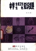 中学生理卫生、生物知识提要 1982 PDF电子版封面 7159·680 郑鸿霖编