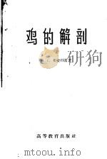 鸡的解剖 1959 PDF电子版封面 13010·613 (英)O.C.布拉得雷著;史少颐译