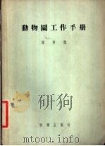 动物园工作手册 1955 PDF电子版封面 13031·1 谭邦杰编著