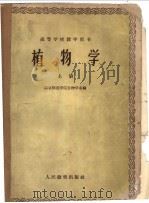 高等学校教学用书 植物学 上 形态解剖部分 1960 PDF电子版封面 13010·803 南京师范学院生物学系编