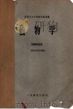 高等农业学校教学参考书 植物学 1960 PDF电子版封面 13010·372 南京师范学院生物学系编