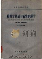 植物学基础与植物地理学 第1部分 植物学基础 1961 PDF电子版封面 13010·1012 南京农学院等编