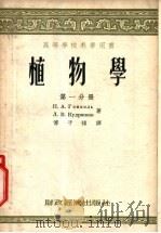 植物学 第1分册 1955 PDF电子版封面 П.А.金杰里,Д.В.库德里亚绍夫著;傅子祯译