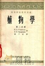 植物学 第2分册 1955 PDF电子版封面 П.А.金杰里,Д.В.库德里亚绍夫著;傅子祯译