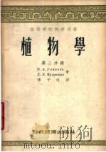 植物学 第3分册 1955 PDF电子版封面 П.А.金杰里,Д.В.库德里亚绍夫著;傅子祯译