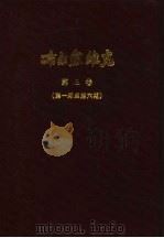 小学校高级用  布尔塞维克  新时代国语教授书  第1册（1930 PDF版）