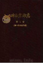 小学校高级用  布尔塞维克  新时代国语教授书  第2册、第3册（1930 PDF版）