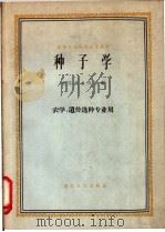 种子学 1961 PDF电子版封面 K16103·205 浙江农业大学编