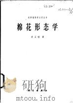 棉花形态学 1979 PDF电子版封面 13031·976 李正理著