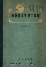 植物营养生理学原理  合1册   1957  PDF电子版封面  13031·478  （苏）萨比宁（Д.А.Сабинин）著；刘富林译 