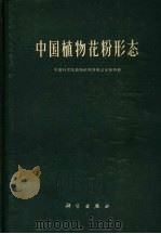 中国植物花粉形态 1969 PDF电子版封面 13031·1270 中国科学院植物研究所形态室孢粉组编