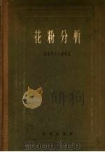 花粉分析 1956 PDF电子版封面 1033·232 (苏)波克罗夫卡娅(И.М.Покровская)等著;王伏