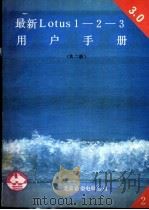 最新Lotus 1-2-3用户手册（1991 PDF版）