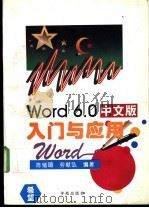 Word 6.0中文版入门与应用 1995 PDF电子版封面 7507710025 劳献弘,陈绪瑂编著