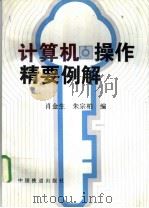 计算机操作精要例解 1996 PDF电子版封面 711302095X 肖金生,朱宗柏编
