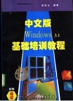 中文版Windows 3.1基础培训教程 1994 PDF电子版封面 7507708853 林佳生编著;常春等改编