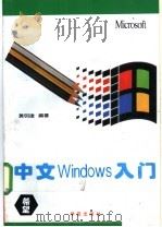 中文Windows入门 1993 PDF电子版封面 7507708047 黄明达编著;宋立炜,邬鹏飞改编