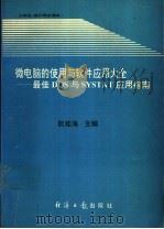 微电脑的使用与软件应用大全 最佳DOS与SYSTAT应用指南 1994 PDF电子版封面 7800368750 阮桂海主编