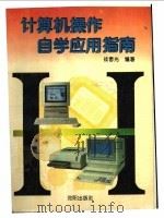 计算机操作自学应用指南 1994 PDF电子版封面 7544101010 战春光编著