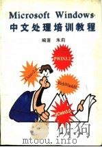 Microsoft Windows中文处理培训教程 1995 PDF电子版封面 7502812687 朱莉编著