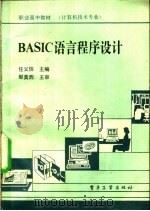 BASIC语言程序设计 1990 PDF电子版封面 7505309455 任义信等编