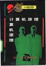 计算机原理（ PDF版）