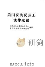 美国反共反劳工法律选编（1954 PDF版）