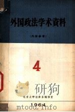外国政法学术资料（1965 PDF版）