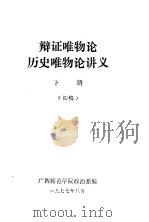 辩证唯物论历史唯物论讲义  下（ PDF版）