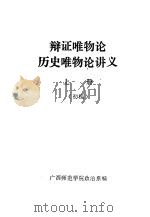 辩证唯物论历史唯物论讲义  上（ PDF版）