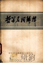 哲学名词解释（ PDF版）