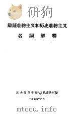 辩证唯物主义和历史唯物主义  名词解释（1977 PDF版）
