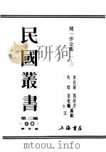 民国丛书  第3编  90  综合类  闻一多全集  1（ PDF版）