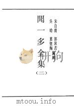 民国丛书  第3编  90  综合类  闻一多全集  2（ PDF版）