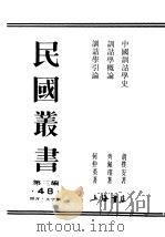 民国丛书  第3编  48  语言  文字类  训诂学概论（ PDF版）