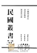 民国丛书  第3编  48  语言  文字类  训诂学引论（ PDF版）