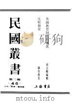 民国丛书  第3编  64  文化  教育  体育类  各国教育制度及概况（ PDF版）