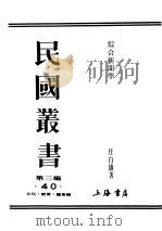 民国丛书 第3编 40 文化 教育 体育类 综合新闻学 1990 PDF电子版封面 7805695327 任白涛著