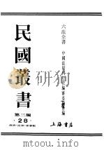 民国丛书  第3编  28  政治  法律  军事类  六法全书（ PDF版）