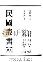 民国丛书  第3编  31  经济类  田赋史  上（ PDF版）