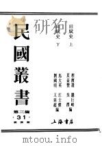 民国丛书  第3编  31  经济类  田赋史  下（ PDF版）