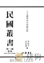 民国丛书  第3编  29  政治  法律  军事类（1933 PDF版）