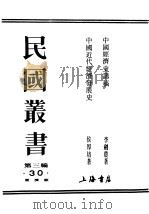 民国丛书 第3编 30 经济类 中国经济史讲稿 第1册 1943 PDF电子版封面 李剑晨著