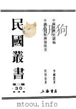 民国丛书 第3编 30 经济类 中国近代经济发展史 1943 PDF电子版封面 侯厚培著