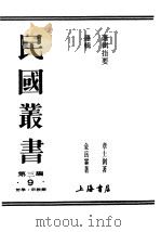 民国丛书  第3编  9  哲学  宗教类  逻辑（ PDF版）